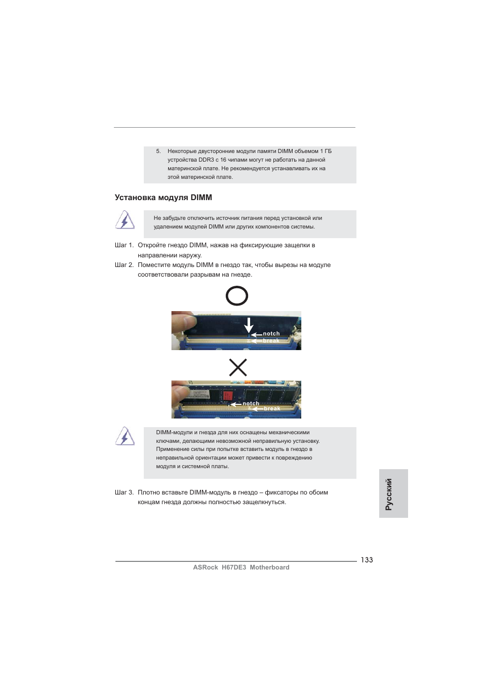 Установка модуля dimm, Ру сский | ASRock H67DE3 User Manual | Page 133 / 253