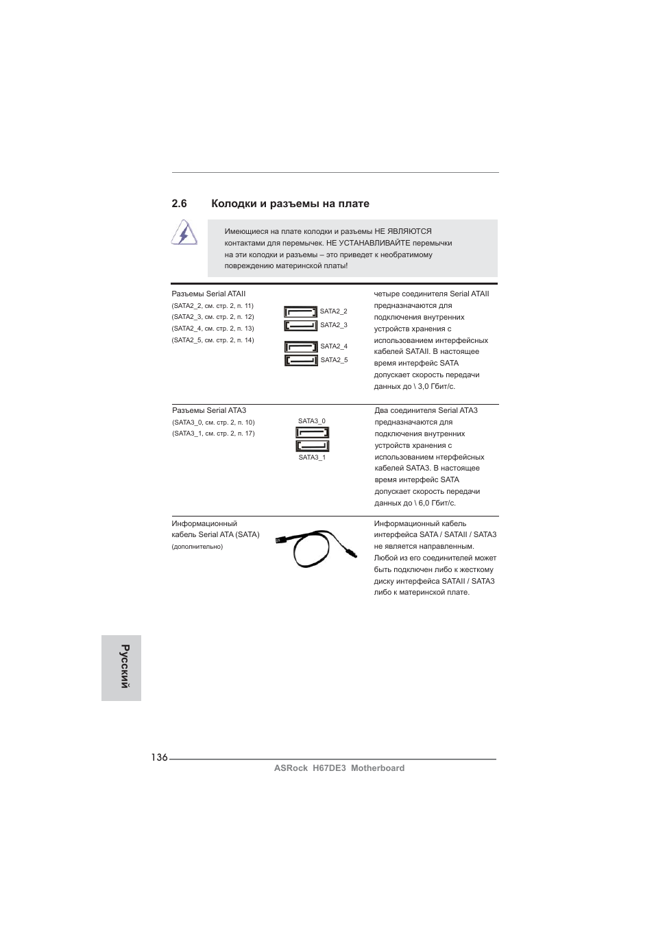 6 колодки и разъемы на плате, Ру сский | ASRock H67DE3 User Manual | Page 136 / 253