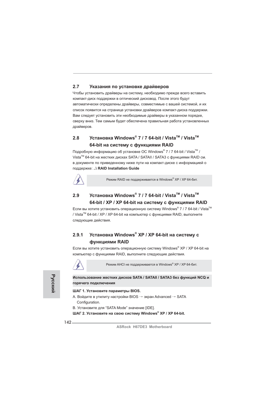 7 указания по установке драйверов, 8 установка windows, 7 / 7 64-bit / vista | Vista, Bit на систему с функциями raid, 9 установка windows, Bit / xp / xp 64-bit на систему с функциями raid, 1 установка windows, Xp / xp 64-bit на систему с функциями raid, Ру сский | ASRock H67DE3 User Manual | Page 142 / 253