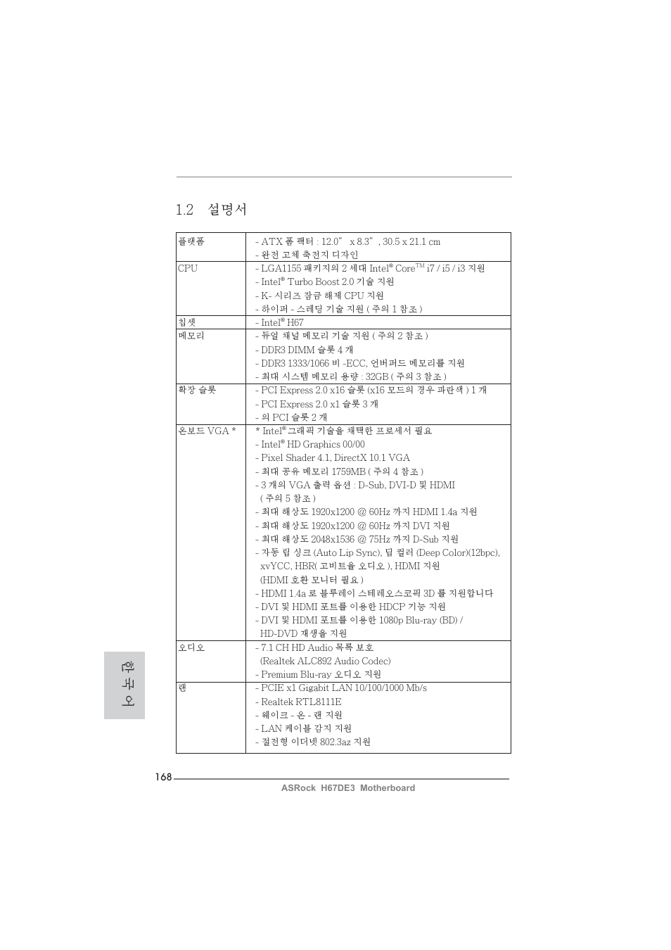 2 설명서, 한 국 어 | ASRock H67DE3 User Manual | Page 168 / 253