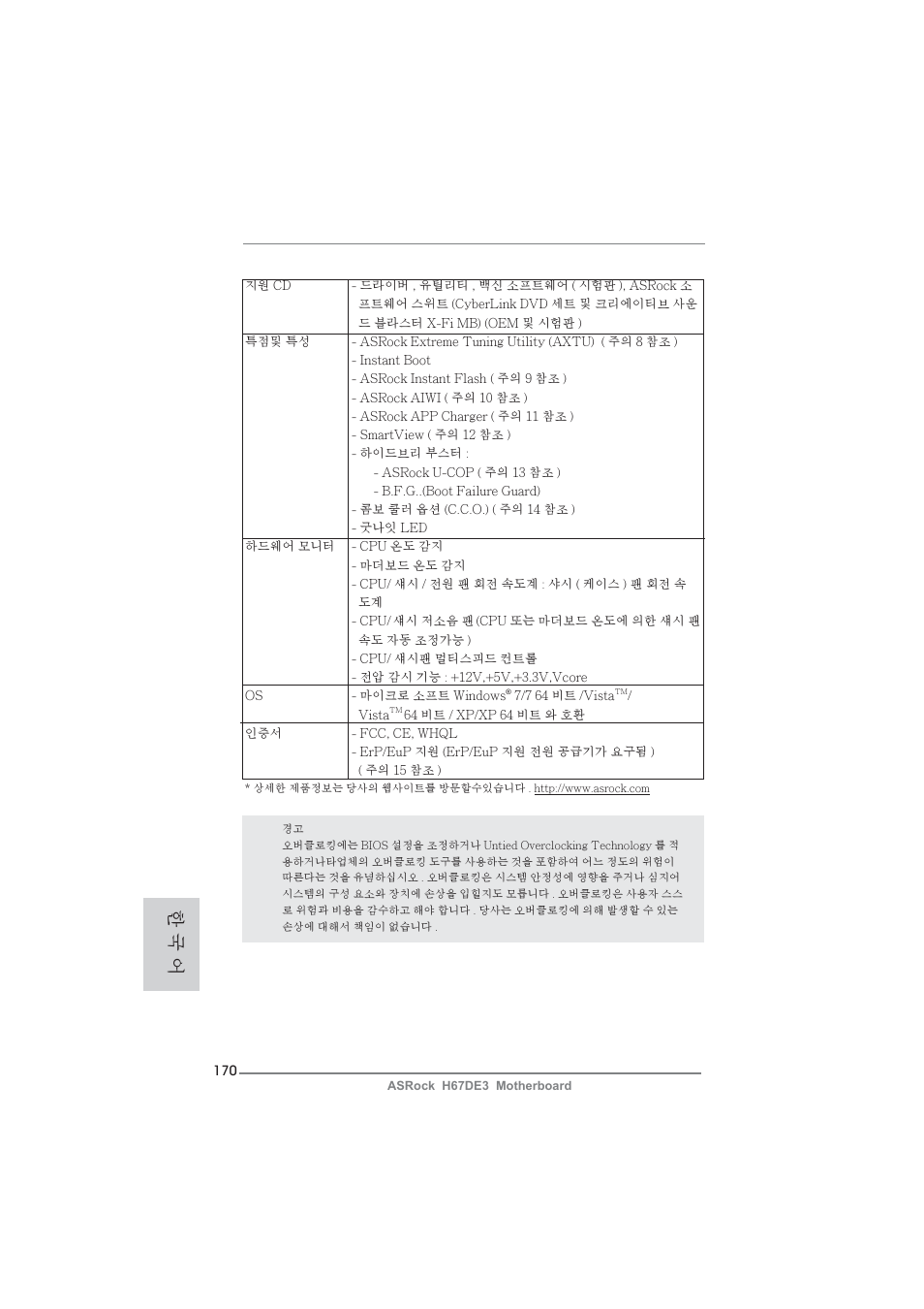 한 국 어 | ASRock H67DE3 User Manual | Page 170 / 253