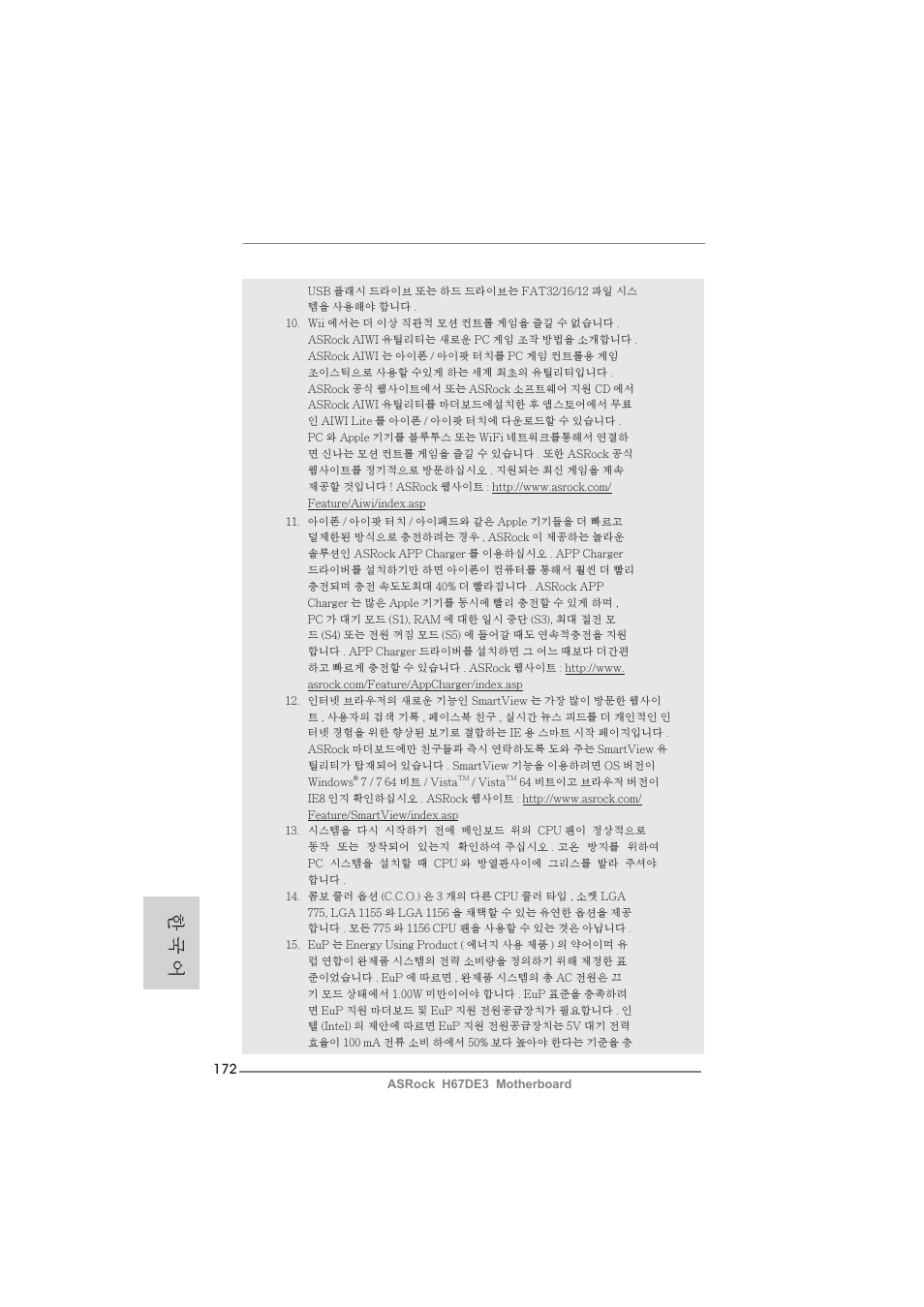 한 국 어 | ASRock H67DE3 User Manual | Page 172 / 253