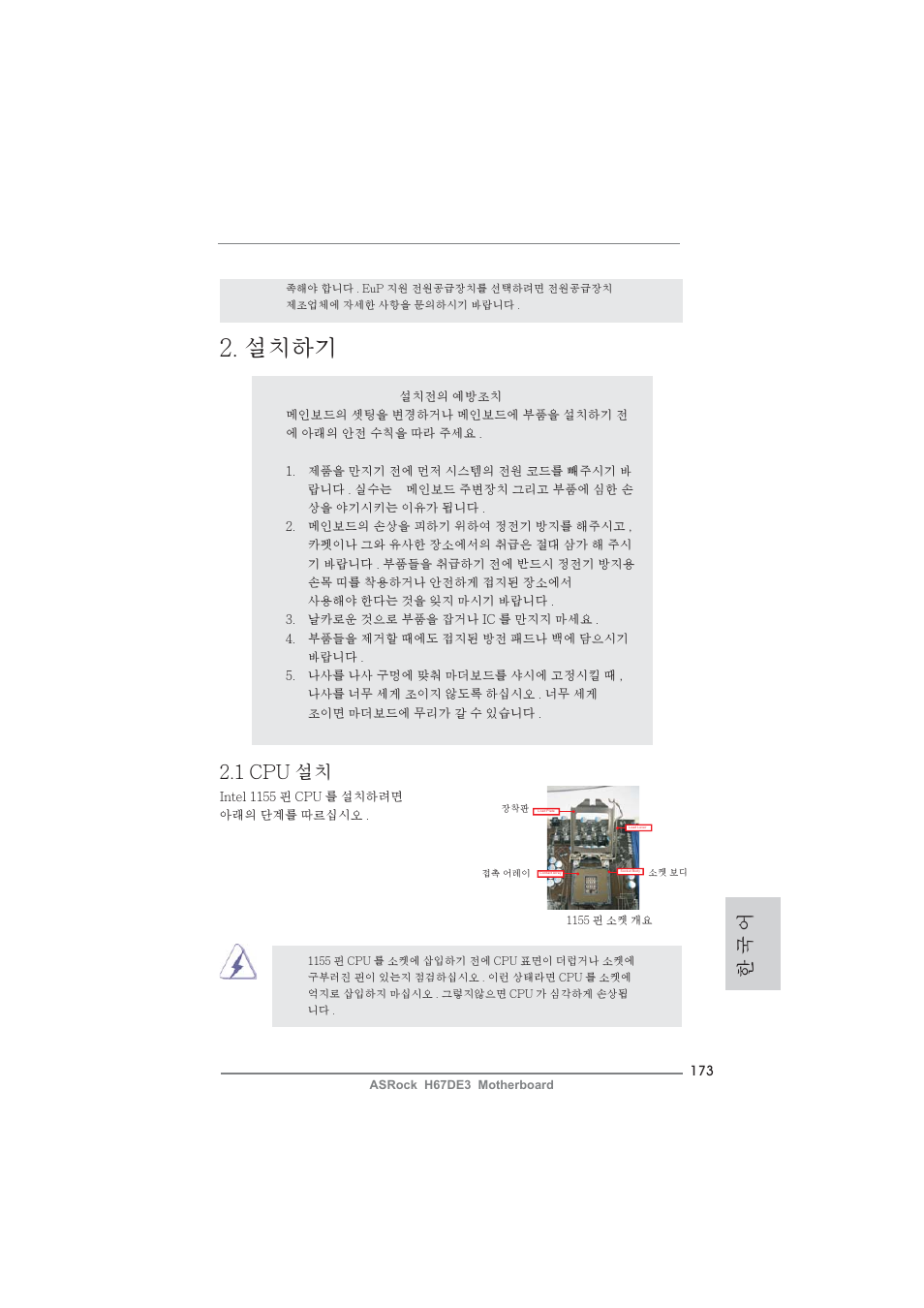 설치하기, 한 국 어, 1 cpu 설치 | ASRock H67DE3 User Manual | Page 173 / 253