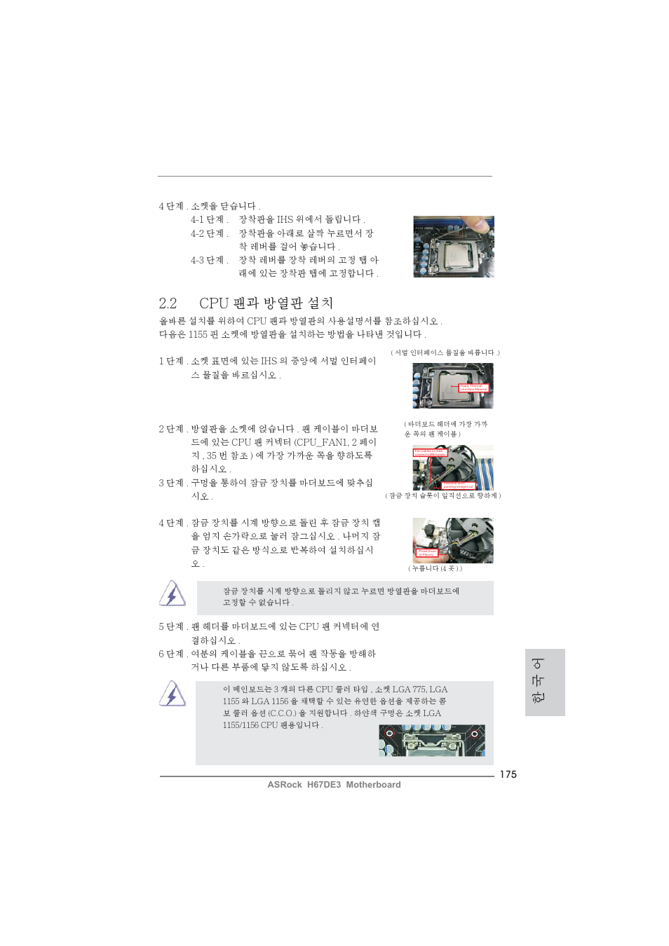 한 국 어, 2 cpu 팬과 방열판 설치 | ASRock H67DE3 User Manual | Page 175 / 253