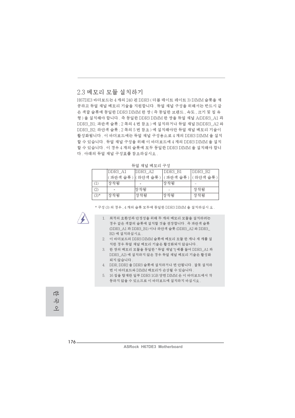 3 메모리 모듈 설치하기, 한 국 어 | ASRock H67DE3 User Manual | Page 176 / 253