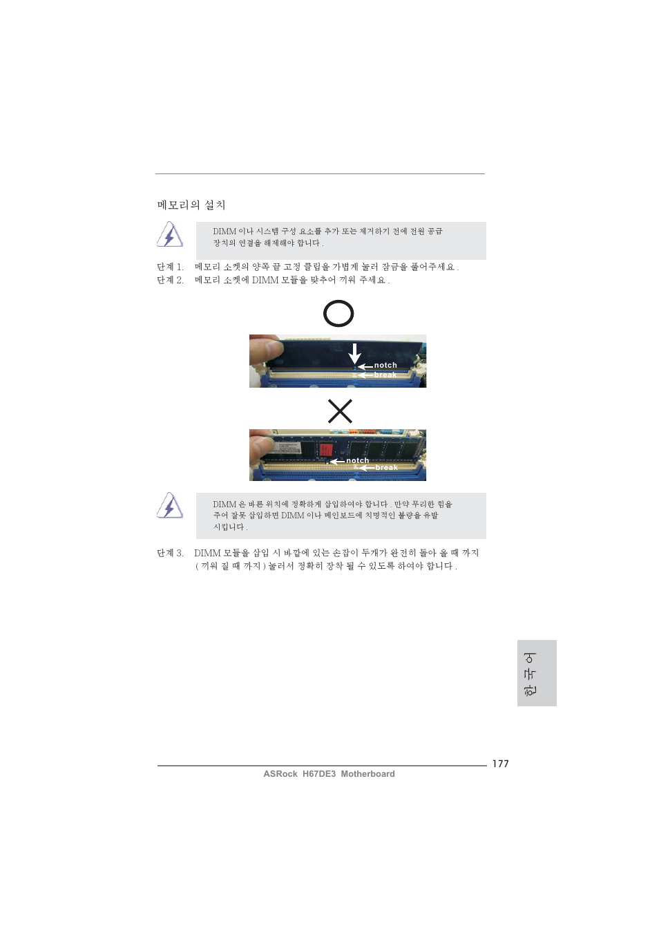 한 국 어, 메모리의 설치 | ASRock H67DE3 User Manual | Page 177 / 253