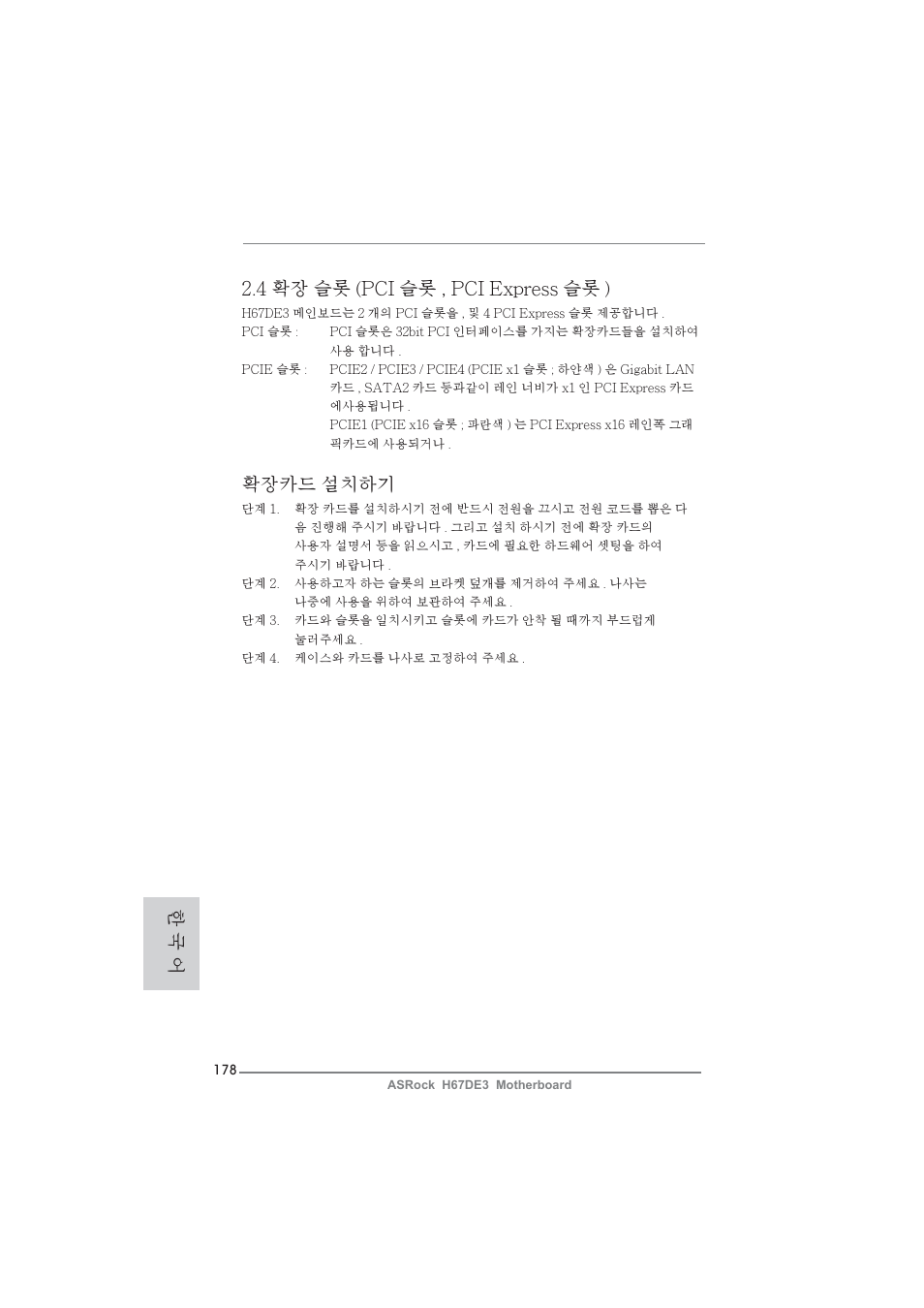 4 확장 슬롯 (pci 슬롯 , pci express 슬롯 ), 확장카드 설치하기, 한 국 어 | ASRock H67DE3 User Manual | Page 178 / 253