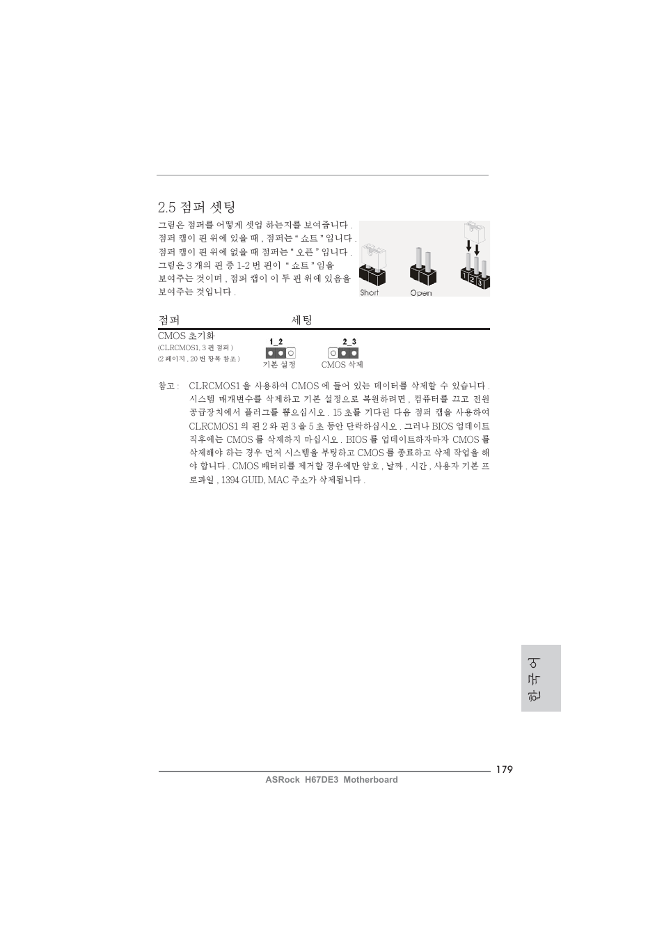 한 국 어 2.5 점퍼 셋팅 | ASRock H67DE3 User Manual | Page 179 / 253