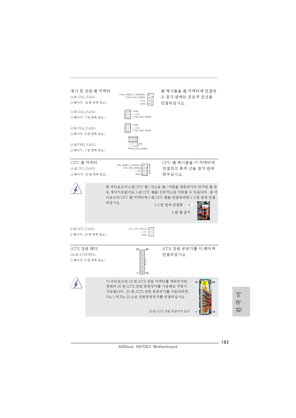 한 국 어 | ASRock H67DE3 User Manual | Page 183 / 253
