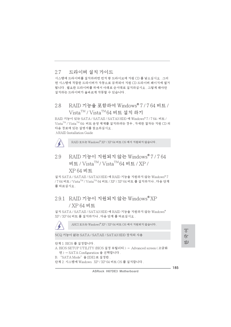 한 국 어 2.7 드라이버 설치 가이드, 1 raid 기능이 지원되지 않는 windows, Xp / xp 64 비트 | 8 raid 기능을 포함하여 windows, 7 / 7 64 비트 / vista, Vista, 64 비트 설치 하기, 9 raid 기능이 지원되지 않는 windows, 64 비트 / xp / xp 64 비트 | ASRock H67DE3 User Manual | Page 185 / 253