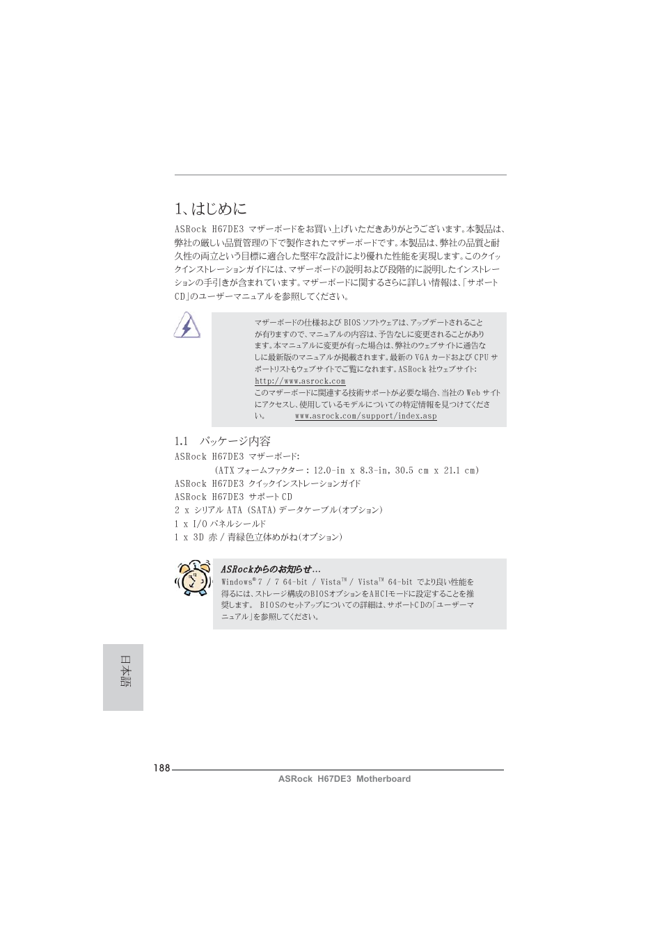 Japanese, はじめに, 1 パッケージ内容 | ASRock H67DE3 User Manual | Page 188 / 253