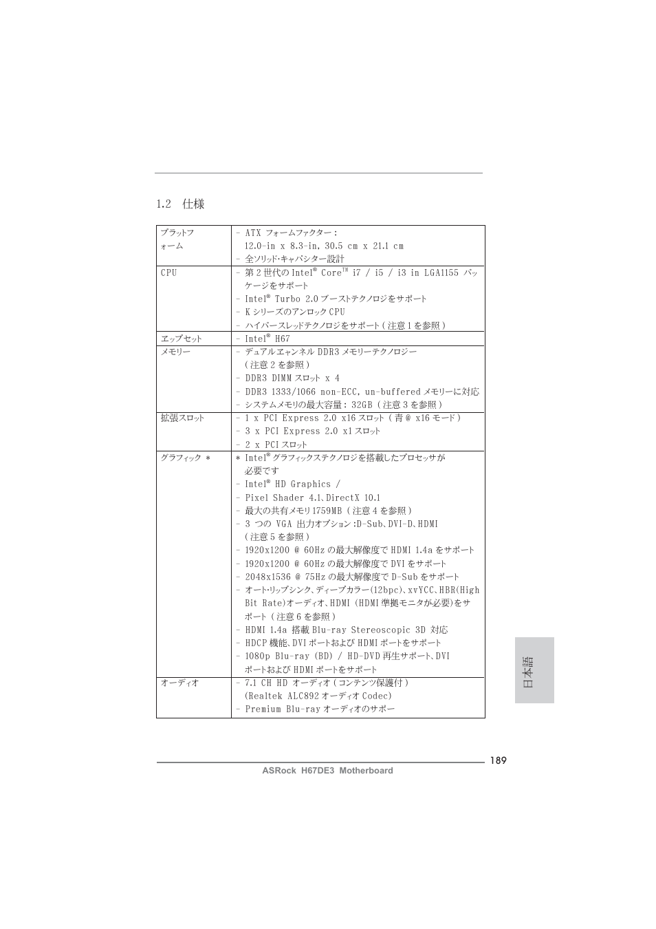 日本語 1.2 仕様 | ASRock H67DE3 User Manual | Page 189 / 253
