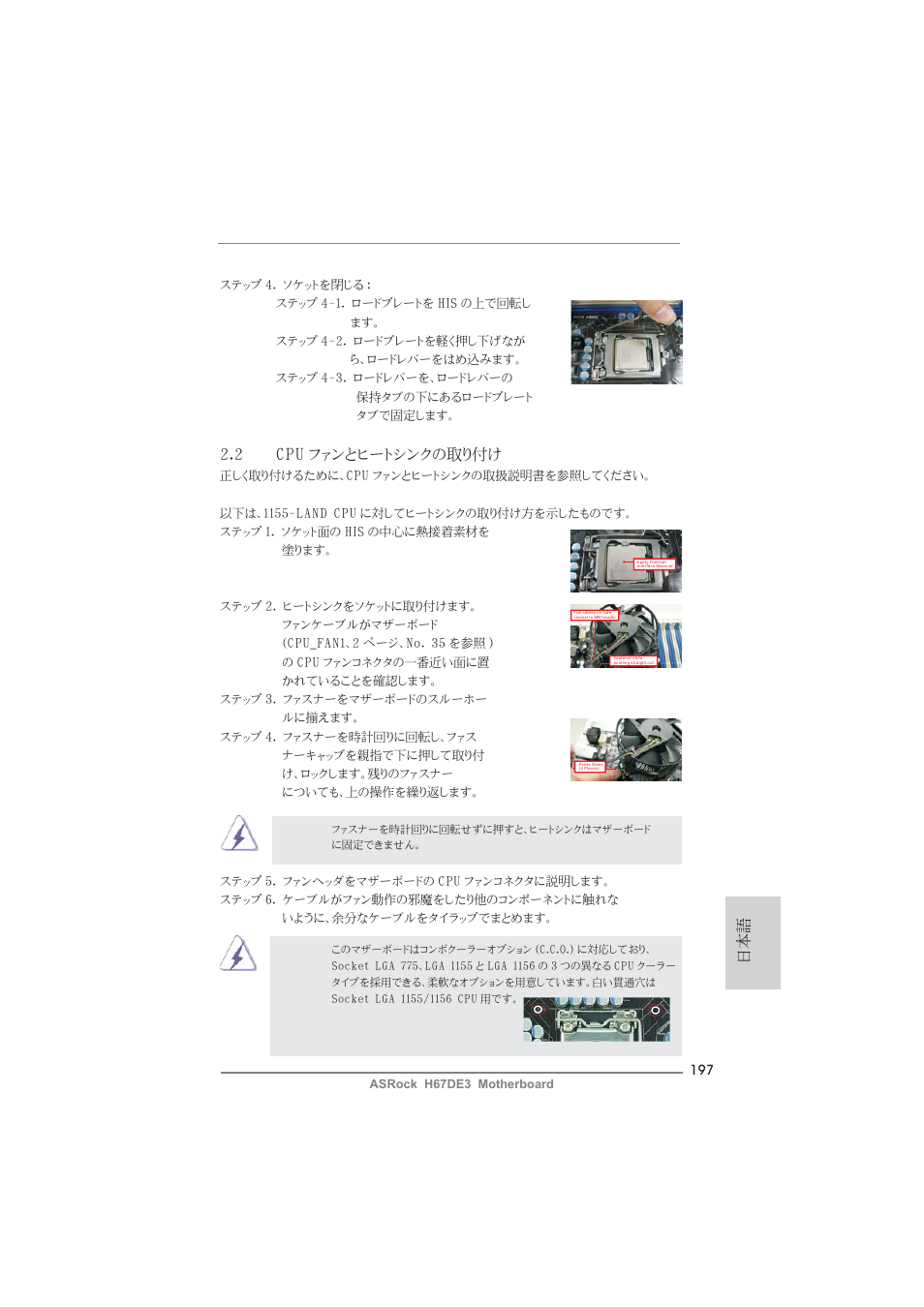 2 cpu ファンとヒートシンクの取り付け | ASRock H67DE3 User Manual | Page 197 / 253