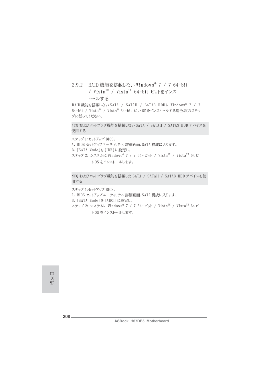 2 raid 機能を搭載しない windows, 7 / 7 64-bit / vista, Vista | Bit ビットをインス トールする | ASRock H67DE3 User Manual | Page 208 / 253