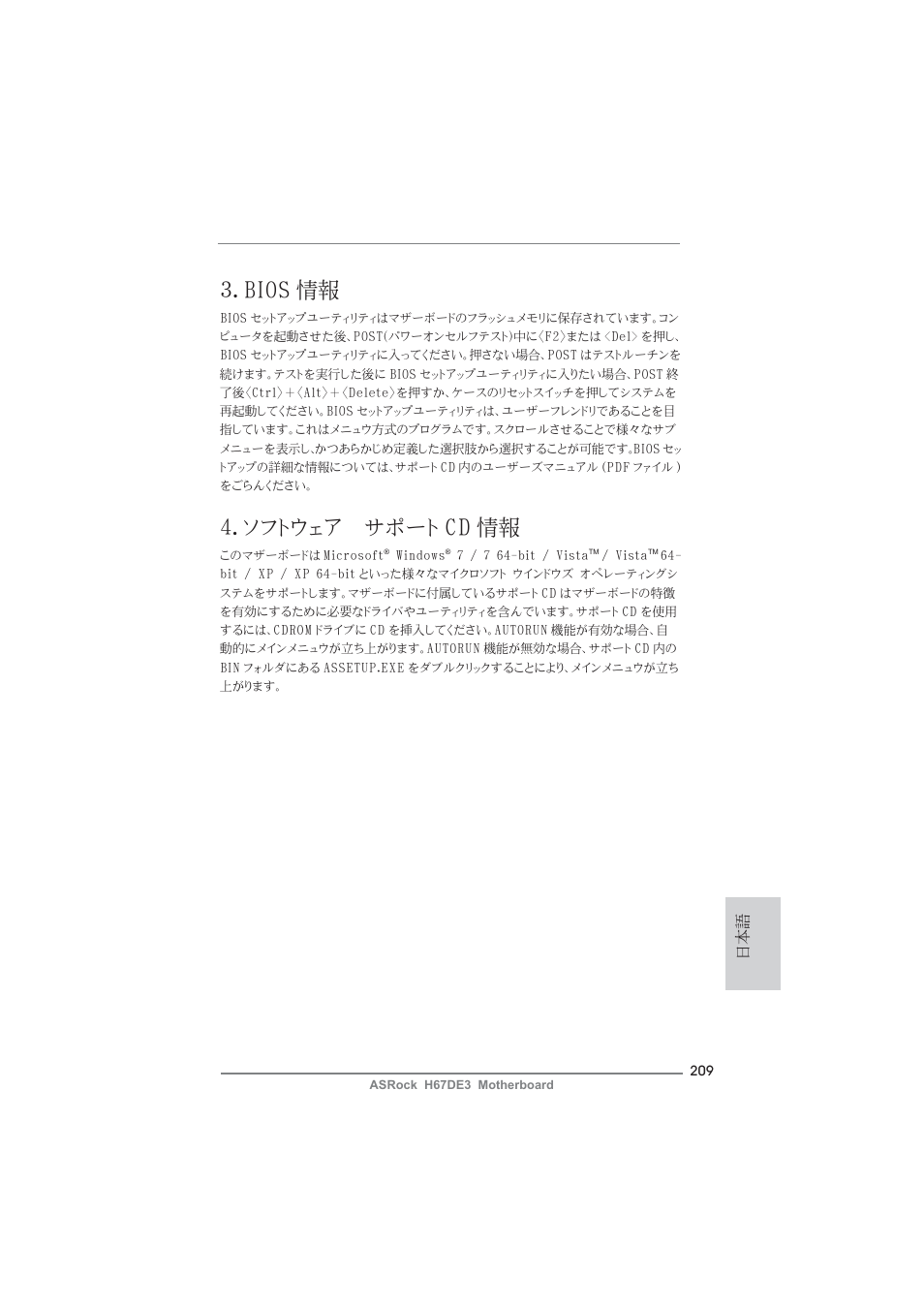 Bios 情報, ソフトウェア サポート cd 情報 | ASRock H67DE3 User Manual | Page 209 / 253