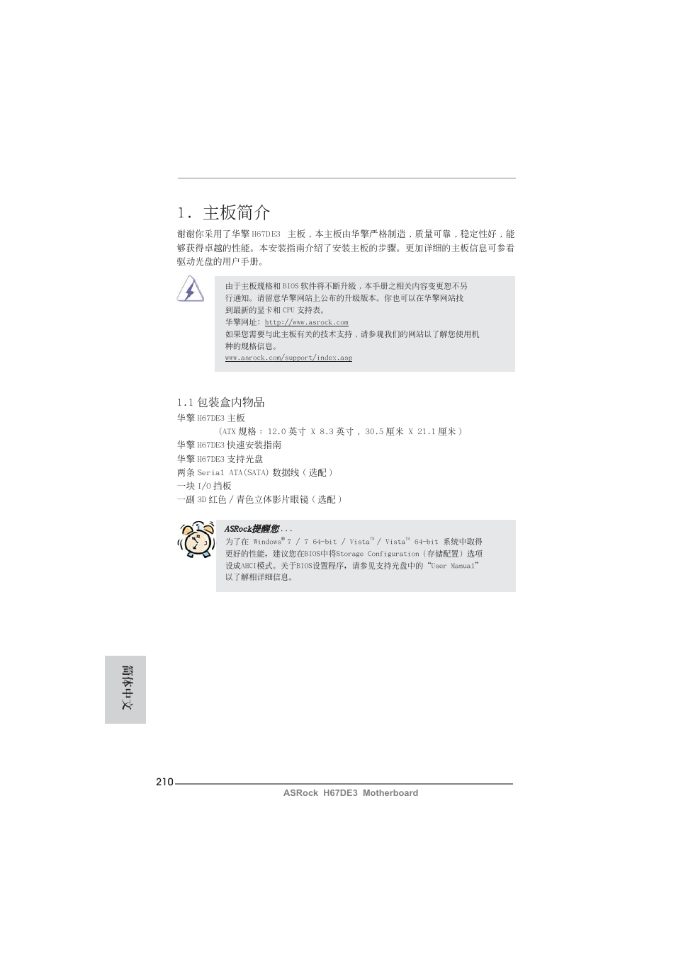 Simple chinese, 主板簡介, 1 包裝盒內物品 | 簡體中文 | ASRock H67DE3 User Manual | Page 210 / 253