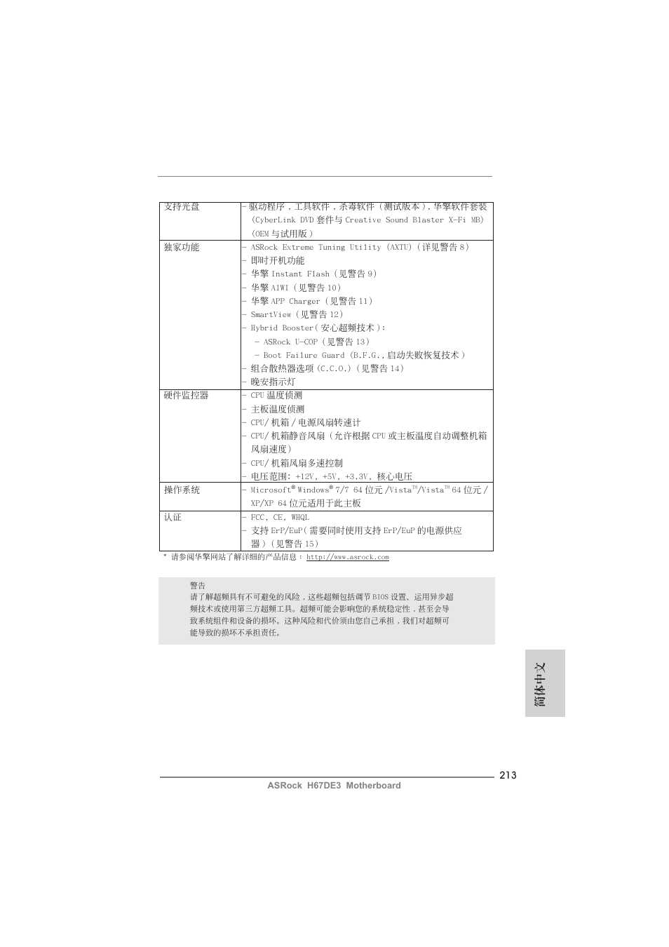 簡體中文 | ASRock H67DE3 User Manual | Page 213 / 253