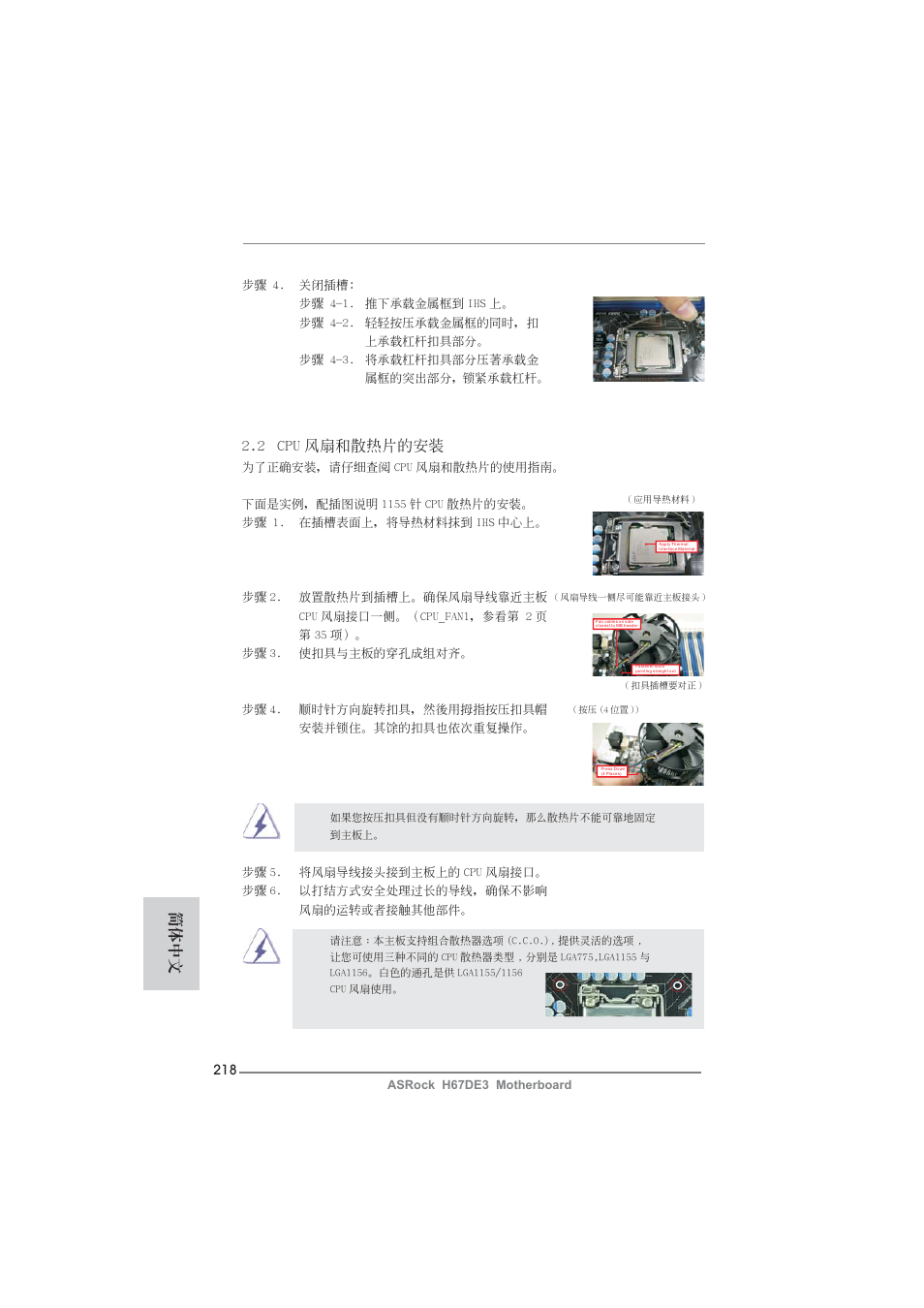 2 cpu 風扇和散熱片的安裝, 簡體中文 | ASRock H67DE3 User Manual | Page 218 / 253