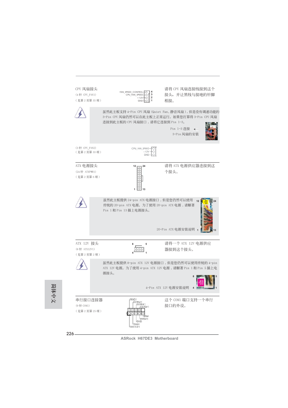 簡體中文 | ASRock H67DE3 User Manual | Page 226 / 253