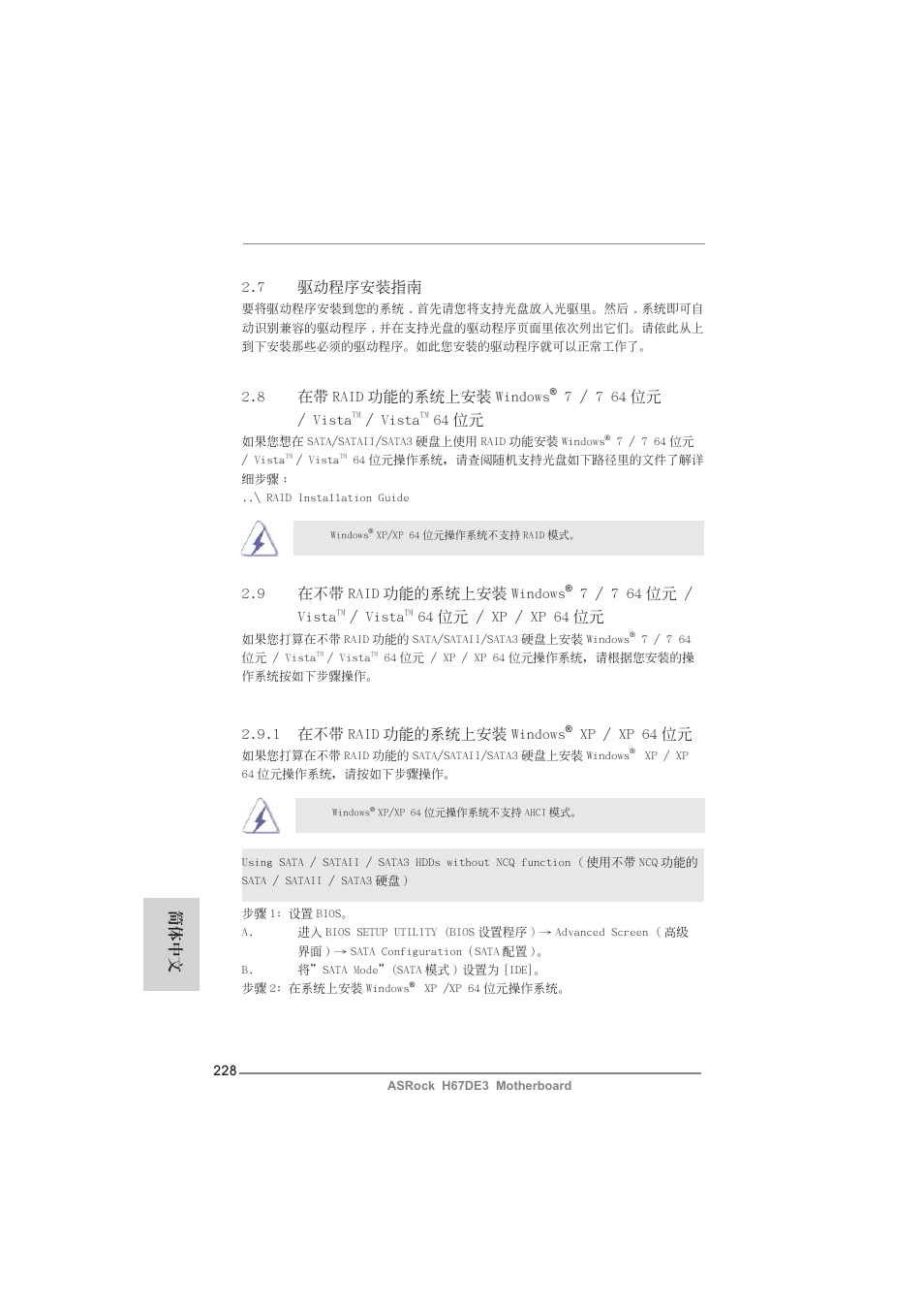 7 驅動程序安裝指南, 9 在不帶 raid 功能的系統上安裝 windows, 7 / 7 64 位元 / vista | Vista, 64 位元 / xp / xp 64 位元, 1 在不帶 raid 功能的系統上安裝 windows, Xp / xp 64 位元, 8 在帶 raid 功能的系統上安裝 windows, 64 位元, 簡體中文 | ASRock H67DE3 User Manual | Page 228 / 253