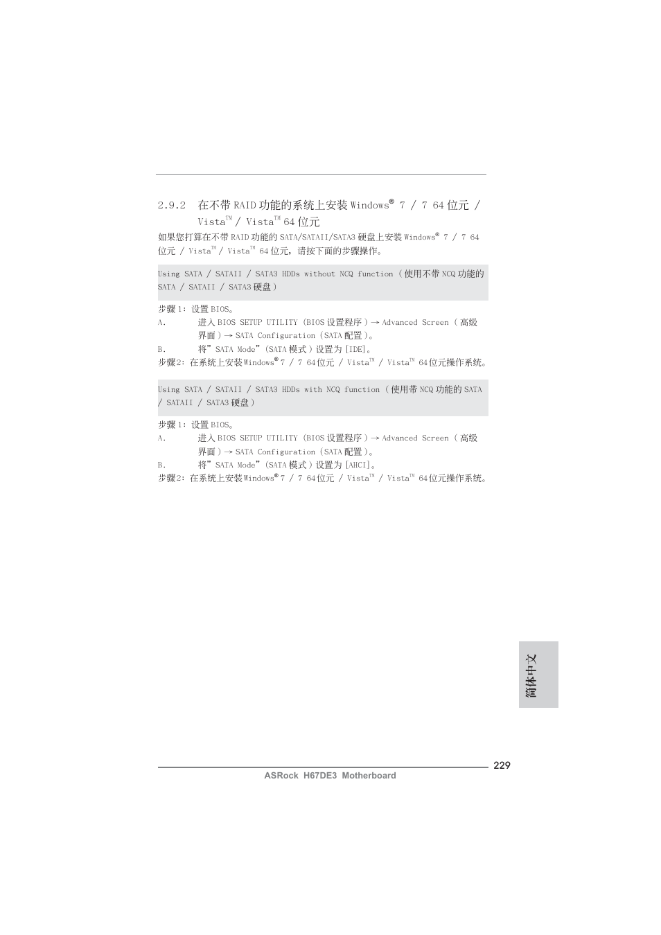 簡體中文 2.9.2 在不帶 raid 功能的系統上安裝 windows, 7 / 7 64 位元 / vista, Vista | 64 位元 | ASRock H67DE3 User Manual | Page 229 / 253
