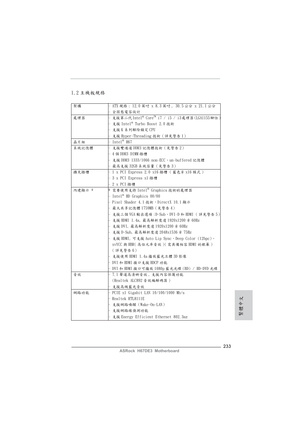 2 主機板規格, 繁體中文 | ASRock H67DE3 User Manual | Page 233 / 253