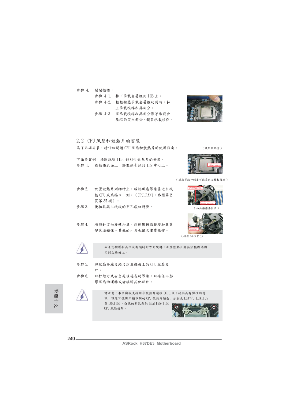 2 cpu 風扇和散熱片的安裝, 繁體中文 | ASRock H67DE3 User Manual | Page 240 / 253