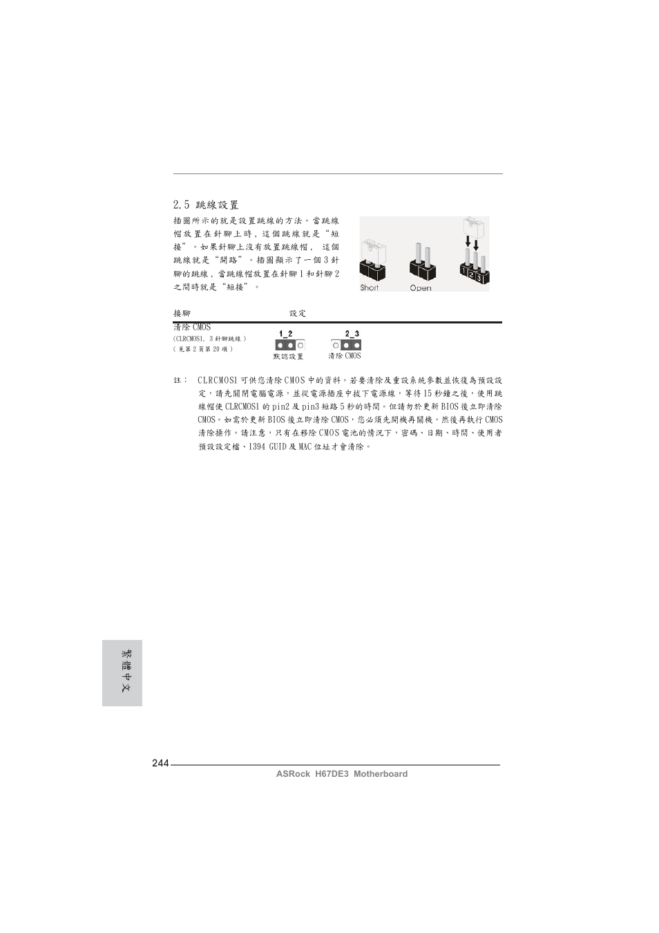 5 跳線設置, 繁體中文 | ASRock H67DE3 User Manual | Page 244 / 253