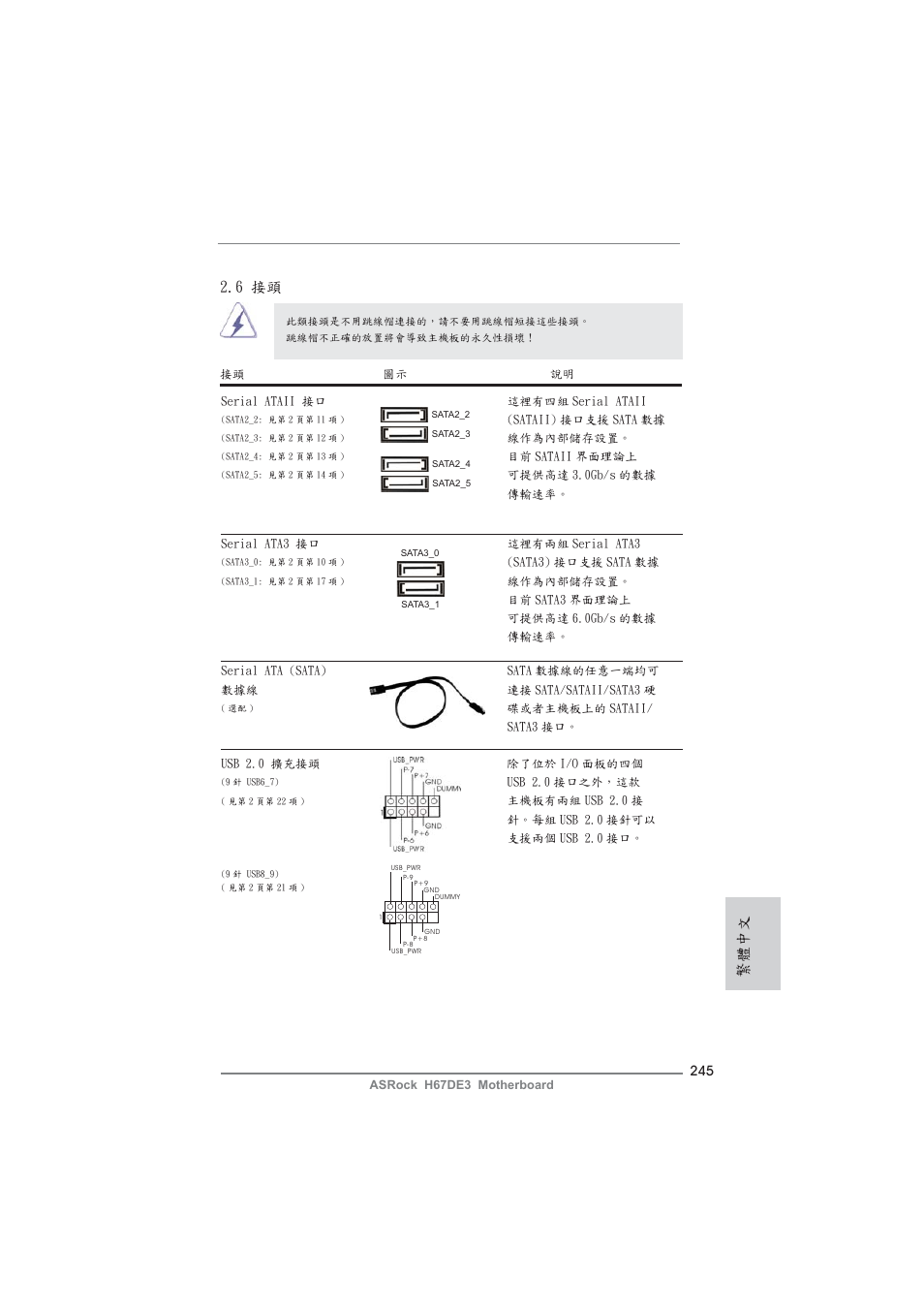 6 接頭, 繁體中文 | ASRock H67DE3 User Manual | Page 245 / 253