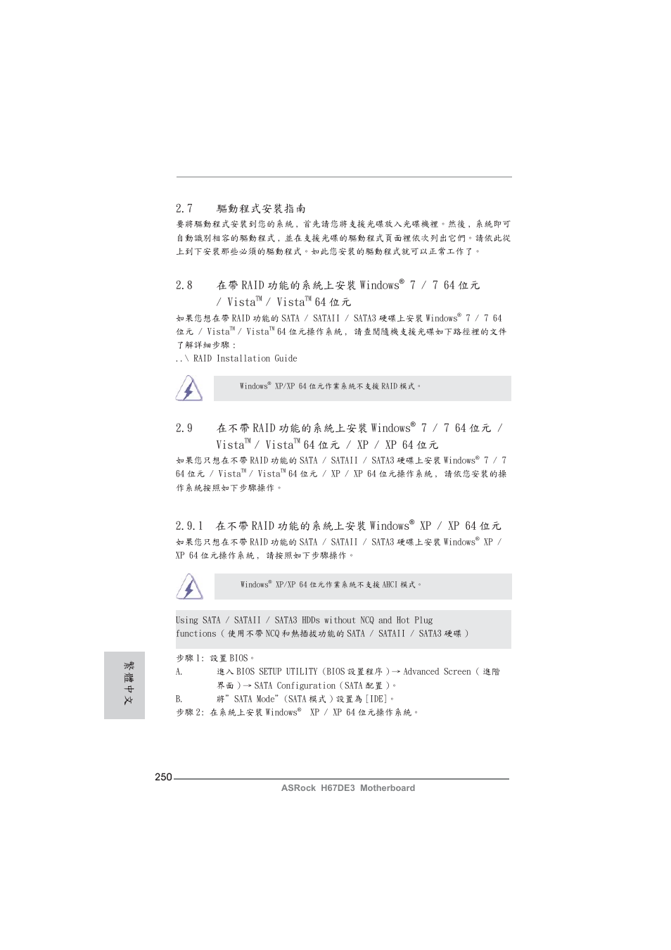 繁體中文, 9 在不帶 raid 功能的系統上安裝 windows, 7 / 7 64 位元 / vista | Vista, 64 位元 / xp / xp 64 位元, 1 在不帶 raid 功能的系統上安裝 windows, Xp / xp 64 位元, 8 在帶 raid 功能的系統上安裝 windows, 64 位元, 7 驅動程式安裝指南 | ASRock H67DE3 User Manual | Page 250 / 253