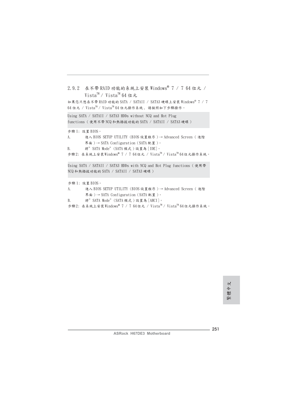 2 在不帶 raid 功能的系統上安裝 windows, 7 / 7 64 位元 / vista, Vista | 64 位元, 繁體中文 | ASRock H67DE3 User Manual | Page 251 / 253