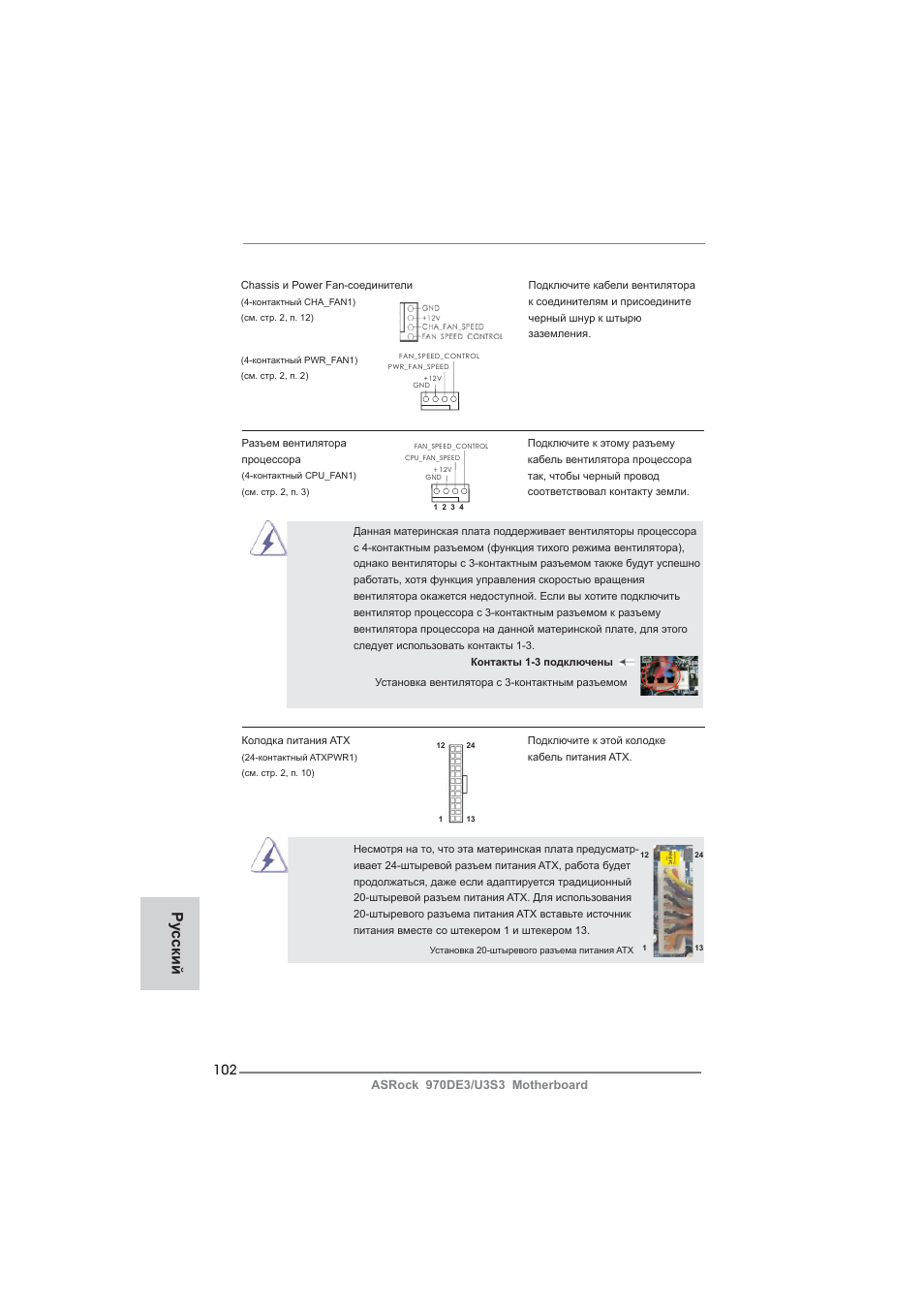 Ру сский | ASRock 970DE3__U3S3 User Manual | Page 102 / 179
