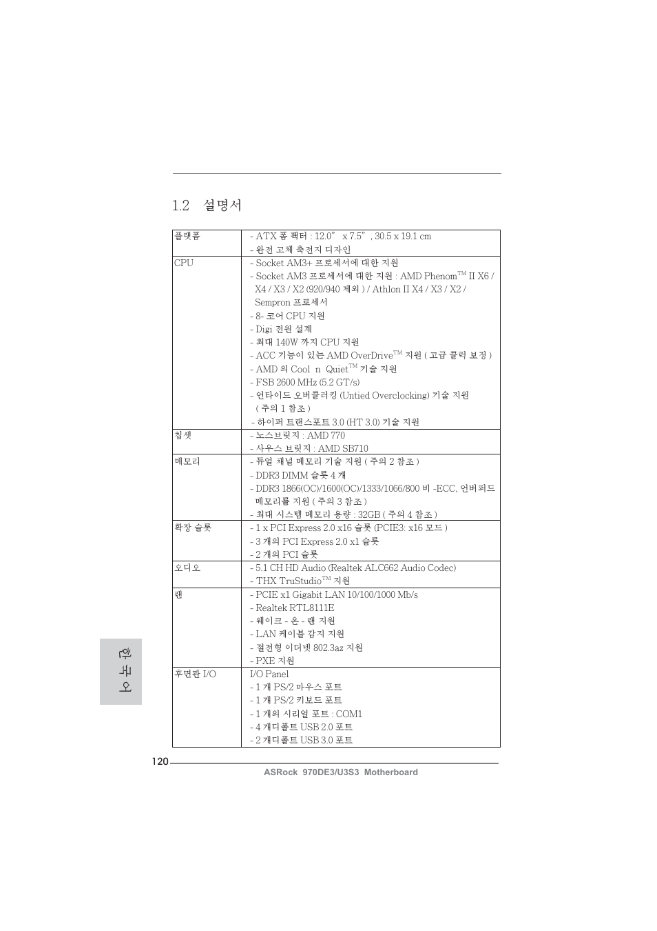 2 설명서, 한 국 어 | ASRock 970DE3__U3S3 User Manual | Page 120 / 179