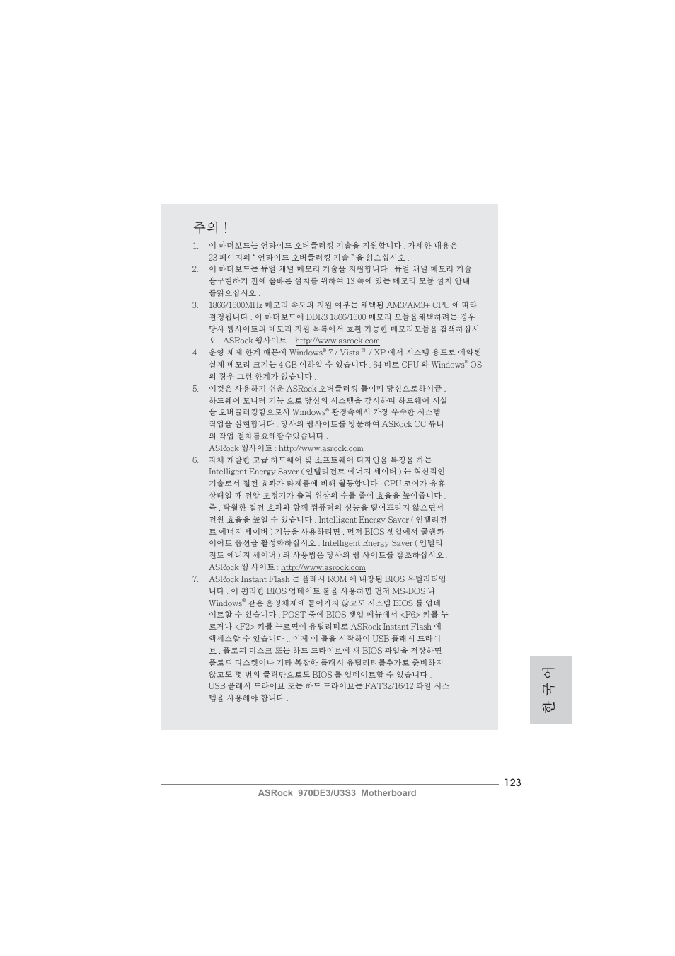 한 국 어 주의 | ASRock 970DE3__U3S3 User Manual | Page 123 / 179