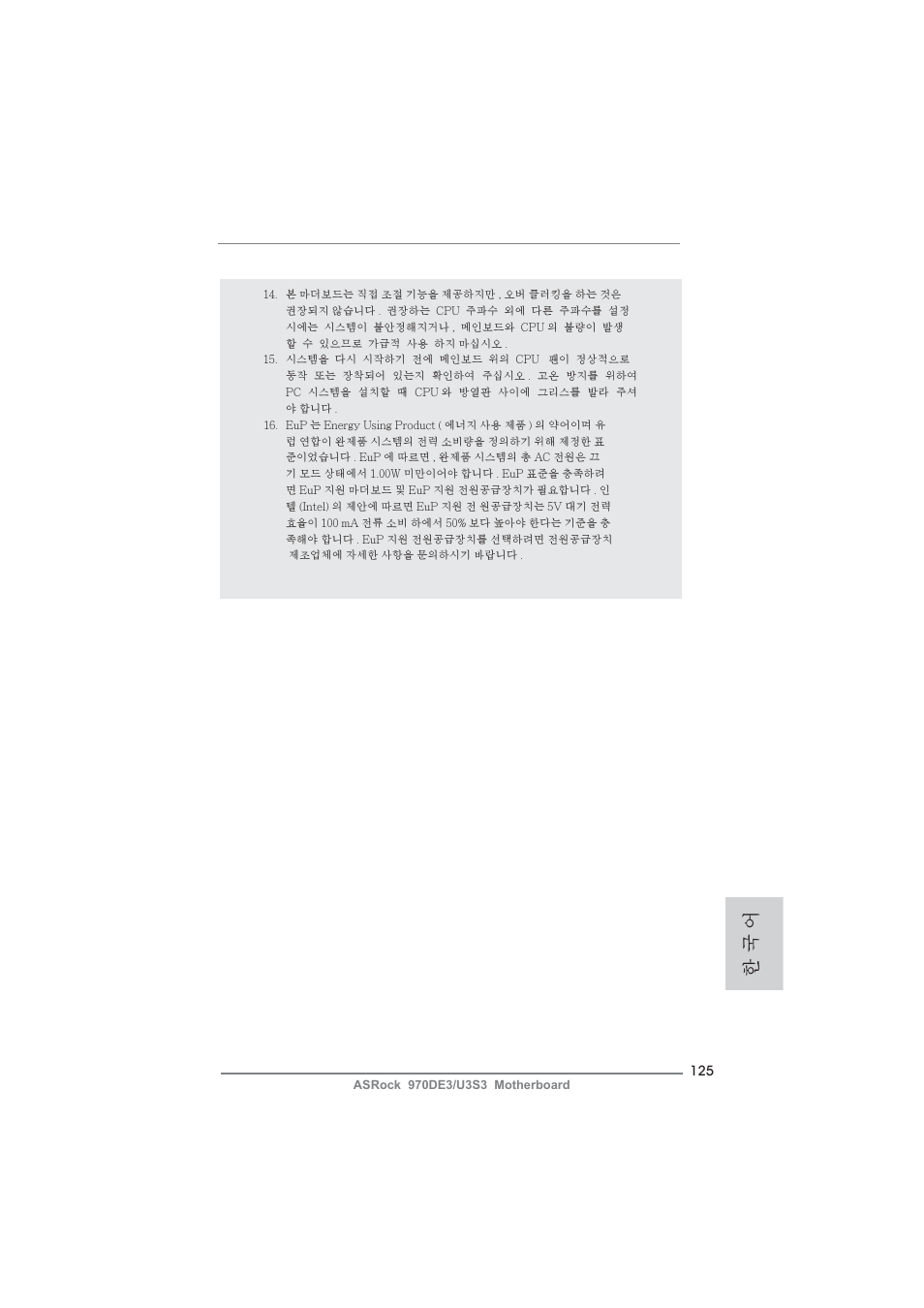 한 국 어 | ASRock 970DE3__U3S3 User Manual | Page 125 / 179