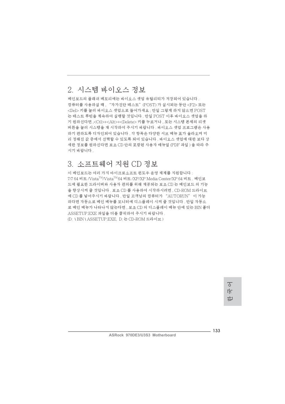 시스템 바이오스 정보, 소프트웨어 지원 cd 정보, 한 국 어 | ASRock 970DE3__U3S3 User Manual | Page 133 / 179