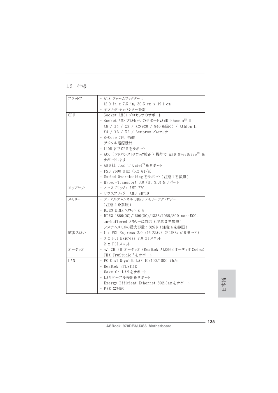 日本語 1.2 仕様 | ASRock 970DE3__U3S3 User Manual | Page 135 / 179