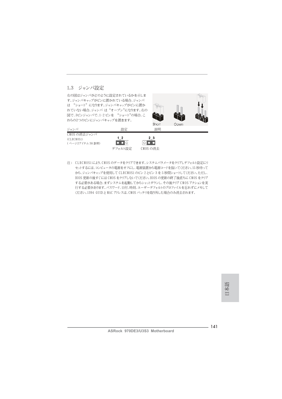 3 ジャンパ設定 | ASRock 970DE3__U3S3 User Manual | Page 141 / 179