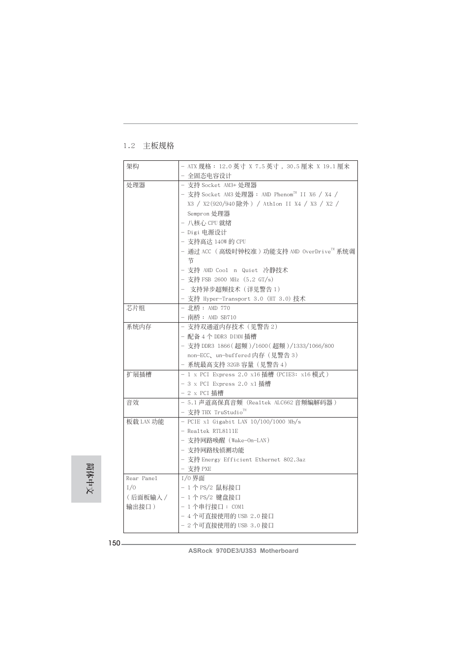 2 主板規格, 簡體中文 | ASRock 970DE3__U3S3 User Manual | Page 150 / 179