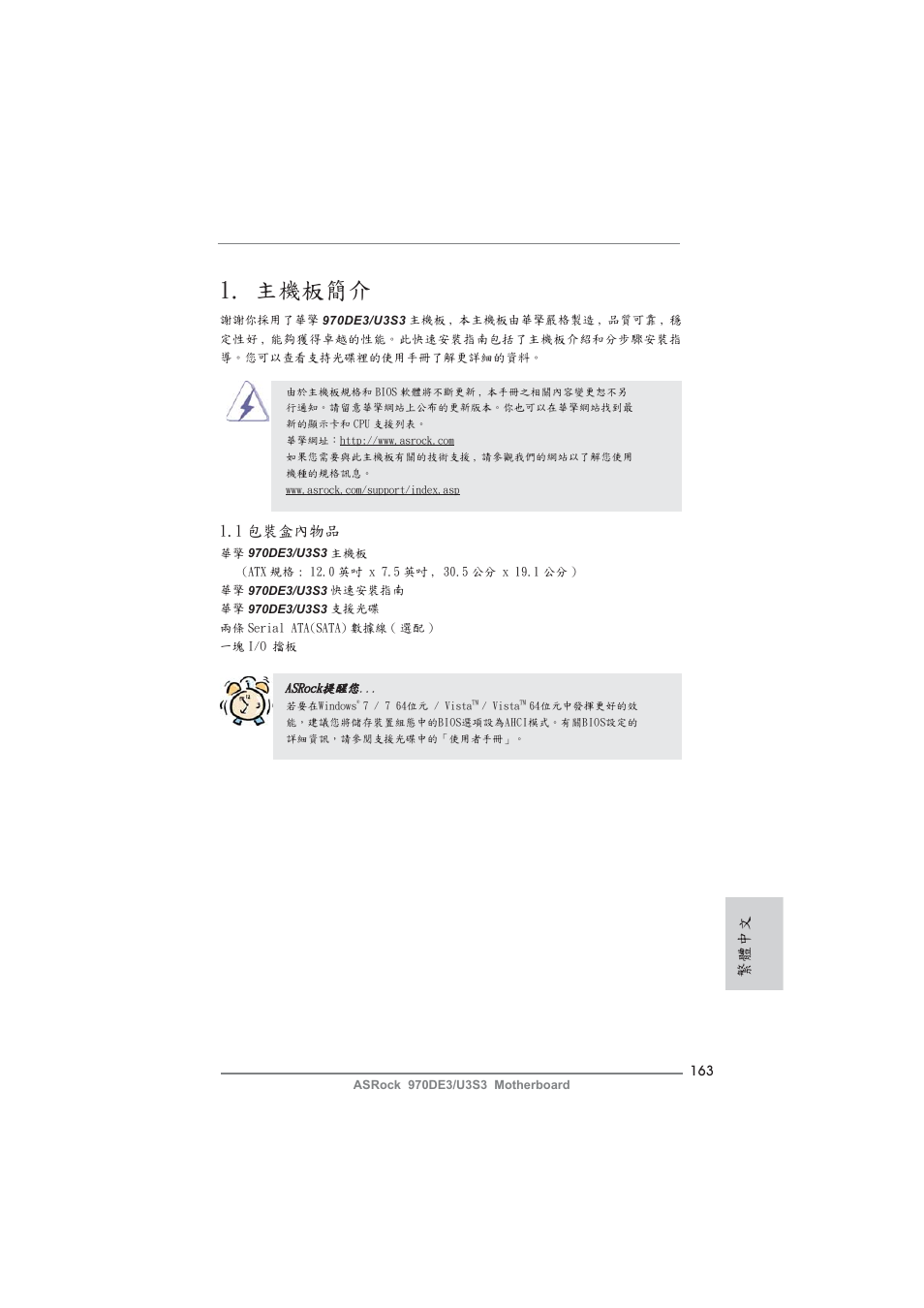 Traditional chinese, 主機板簡介, 繁體中文 | 1 包裝盒內物品 | ASRock 970DE3__U3S3 User Manual | Page 163 / 179