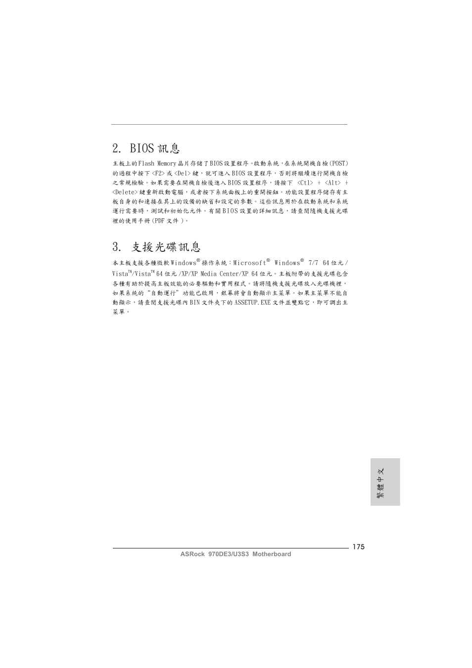 Bios 訊息, 支援光碟訊息, 繁體中文 | ASRock 970DE3__U3S3 User Manual | Page 175 / 179
