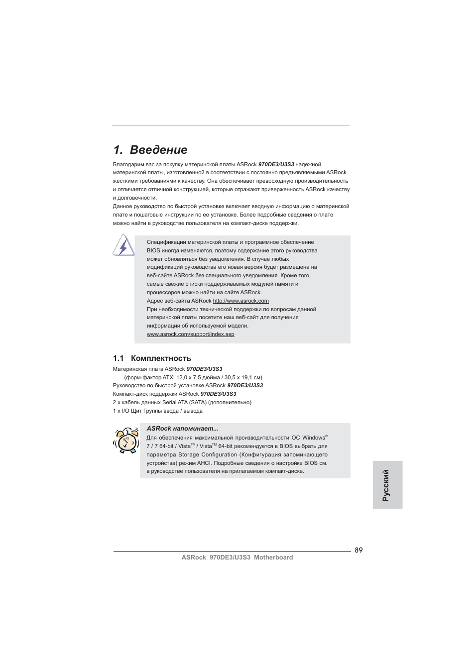 Russian, Введение, 1 комплектность | Ру сский | ASRock 970DE3__U3S3 User Manual | Page 89 / 179