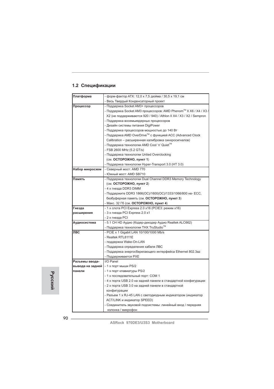 2 спецификации, Ру сский | ASRock 970DE3__U3S3 User Manual | Page 90 / 179