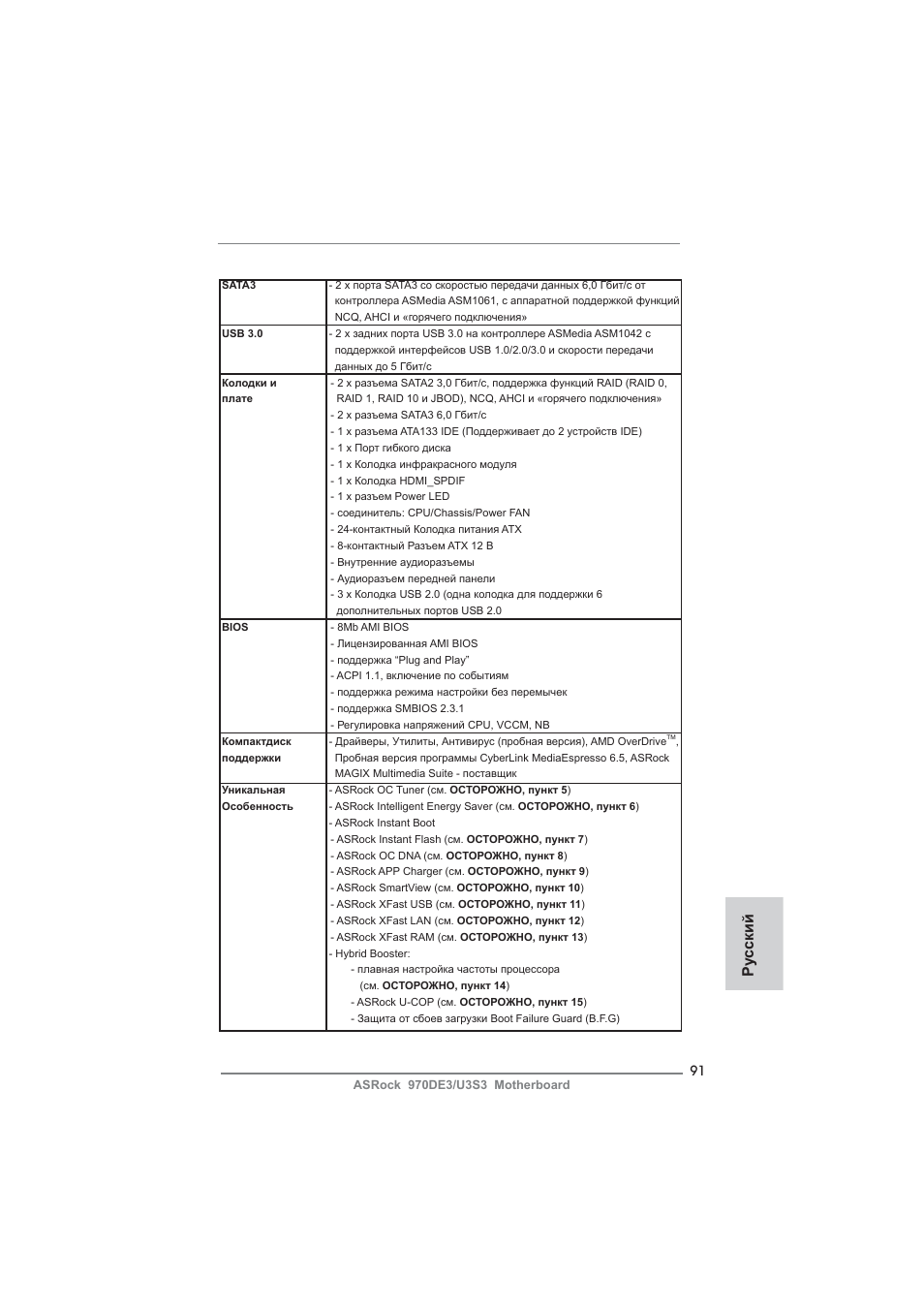 Ру сский | ASRock 970DE3__U3S3 User Manual | Page 91 / 179