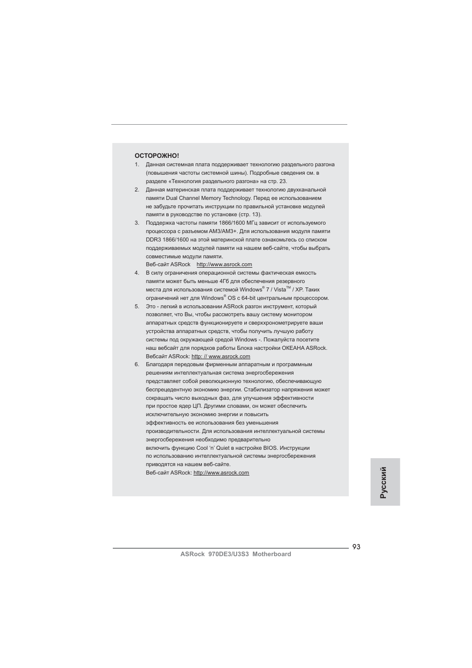 Ру сский | ASRock 970DE3__U3S3 User Manual | Page 93 / 179