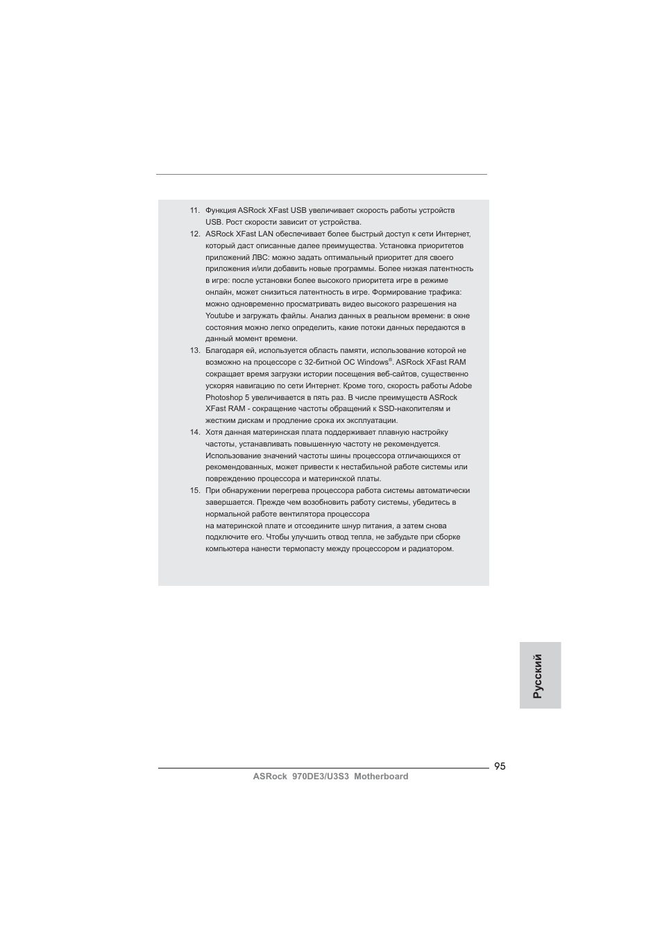 Ру сский | ASRock 970DE3__U3S3 User Manual | Page 95 / 179