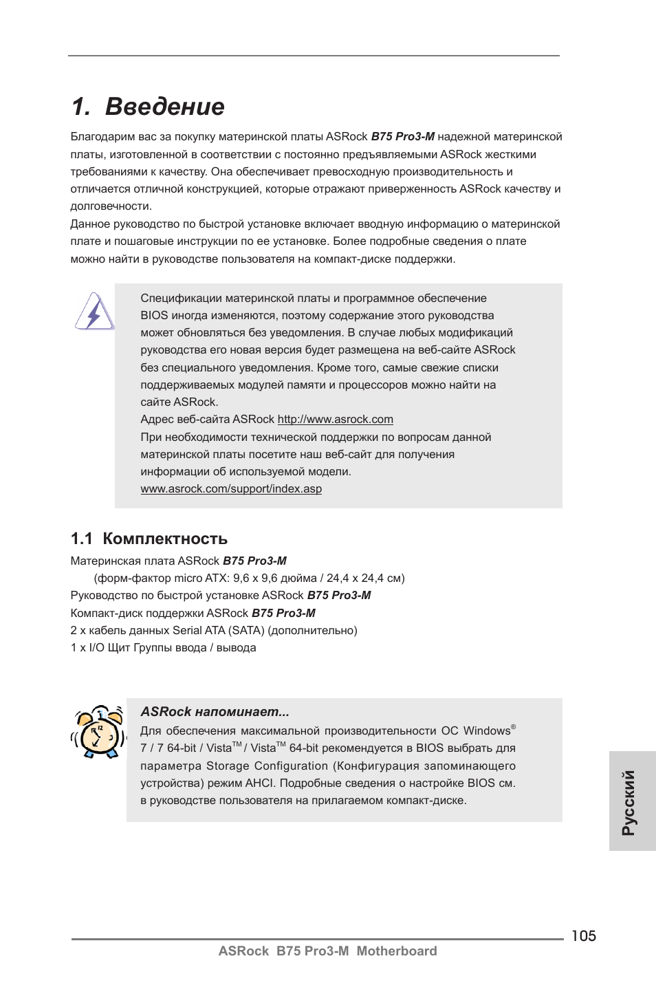 Russian, Введение, Ру сский | 1 комплектность | ASRock B75 Pro3-M User Manual | Page 105 / 221