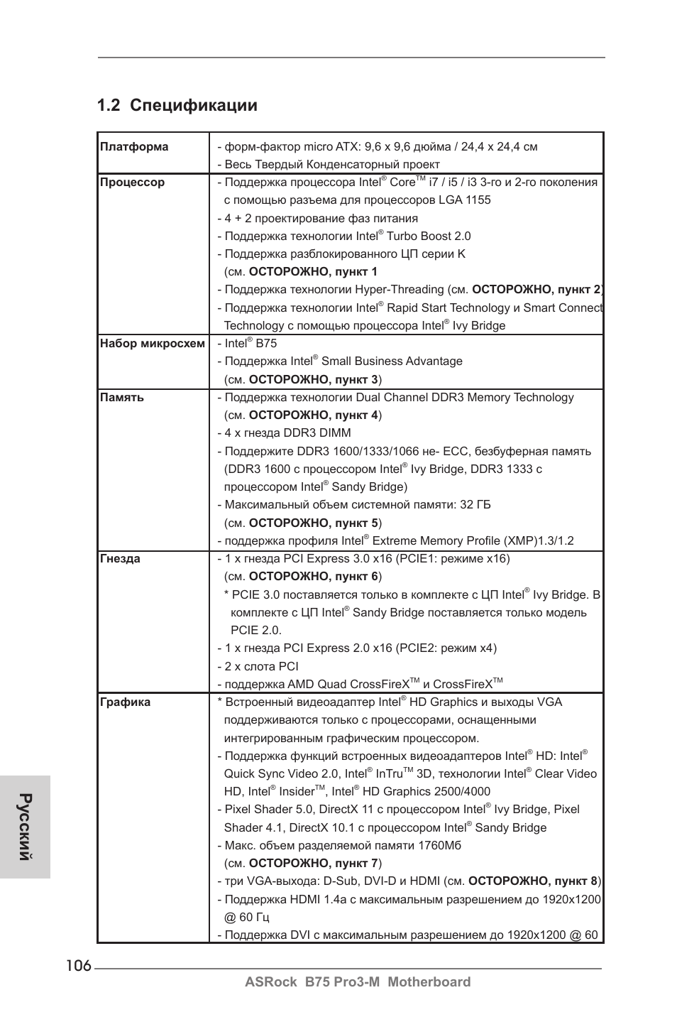 2 спецификации, Ру сский, Asrock b75 pro3-m motherboard | ASRock B75 Pro3-M User Manual | Page 106 / 221