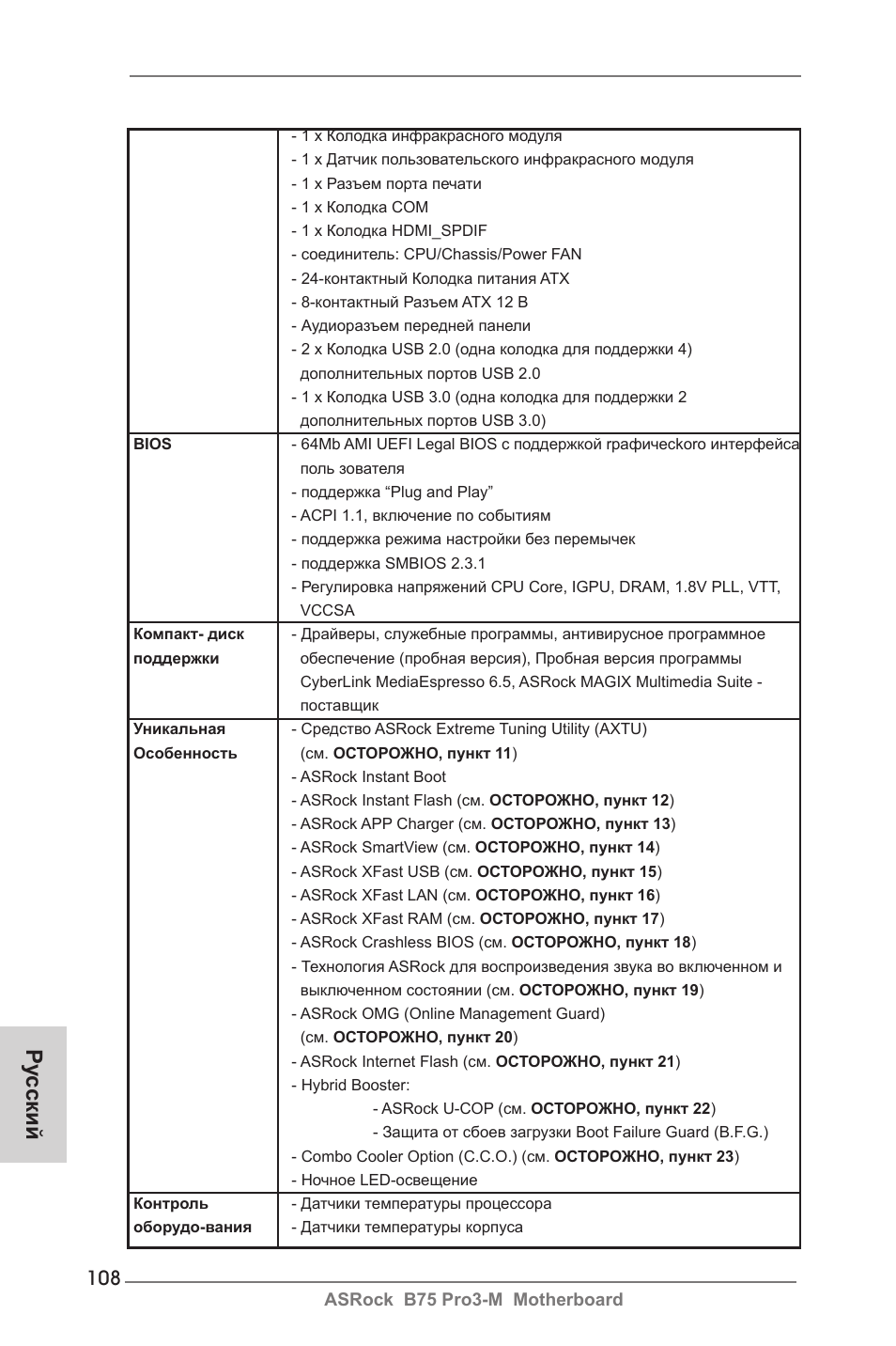 Ру сский | ASRock B75 Pro3-M User Manual | Page 108 / 221
