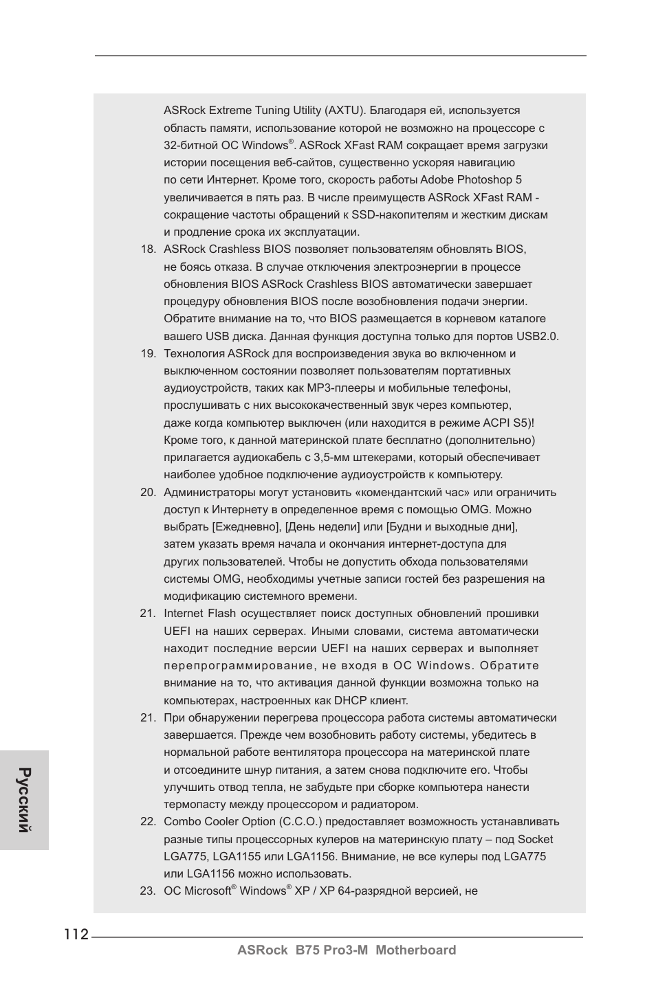 Ру сский | ASRock B75 Pro3-M User Manual | Page 112 / 221